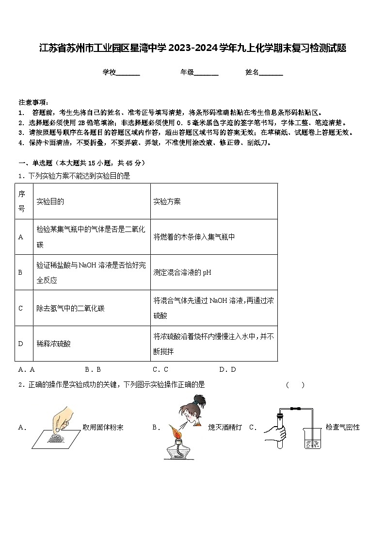 江苏省苏州市工业园区星湾中学2023-2024学年九上化学期末复习检测试题含答案第1页