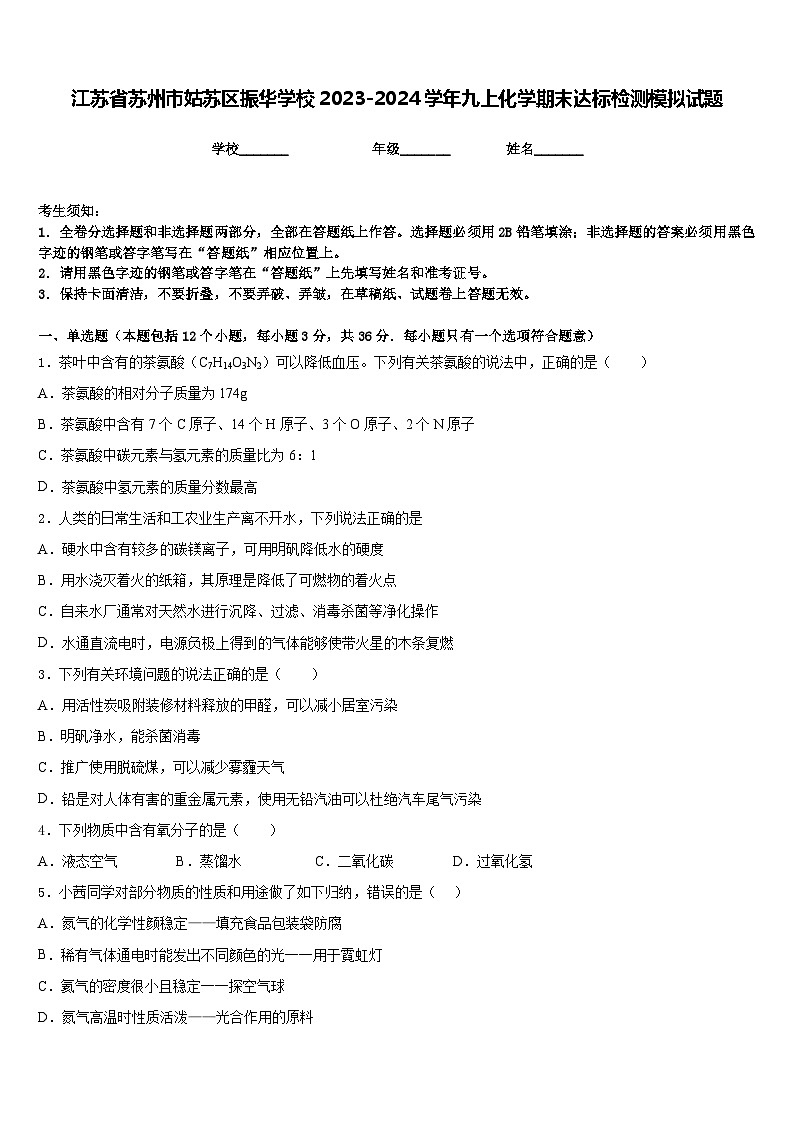 江苏省苏州市姑苏区振华学校2023-2024学年九上化学期末达标检测模拟试题含答案第1页