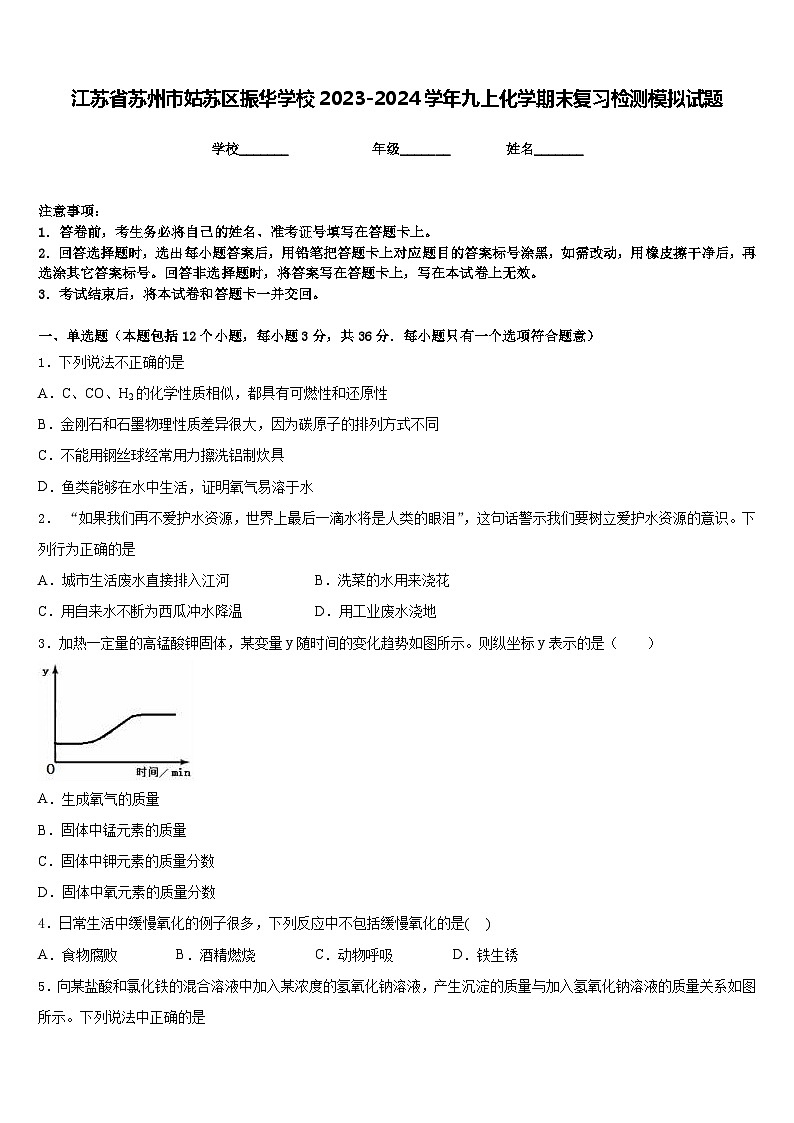 江苏省苏州市姑苏区振华学校2023-2024学年九上化学期末复习检测模拟试题含答案01