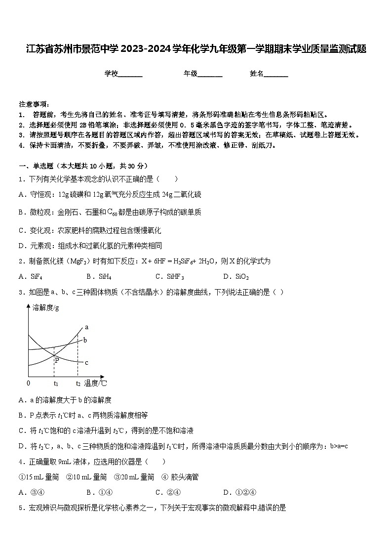江苏省苏州市景范中学2023-2024学年化学九年级第一学期期末学业质量监测试题含答案第1页