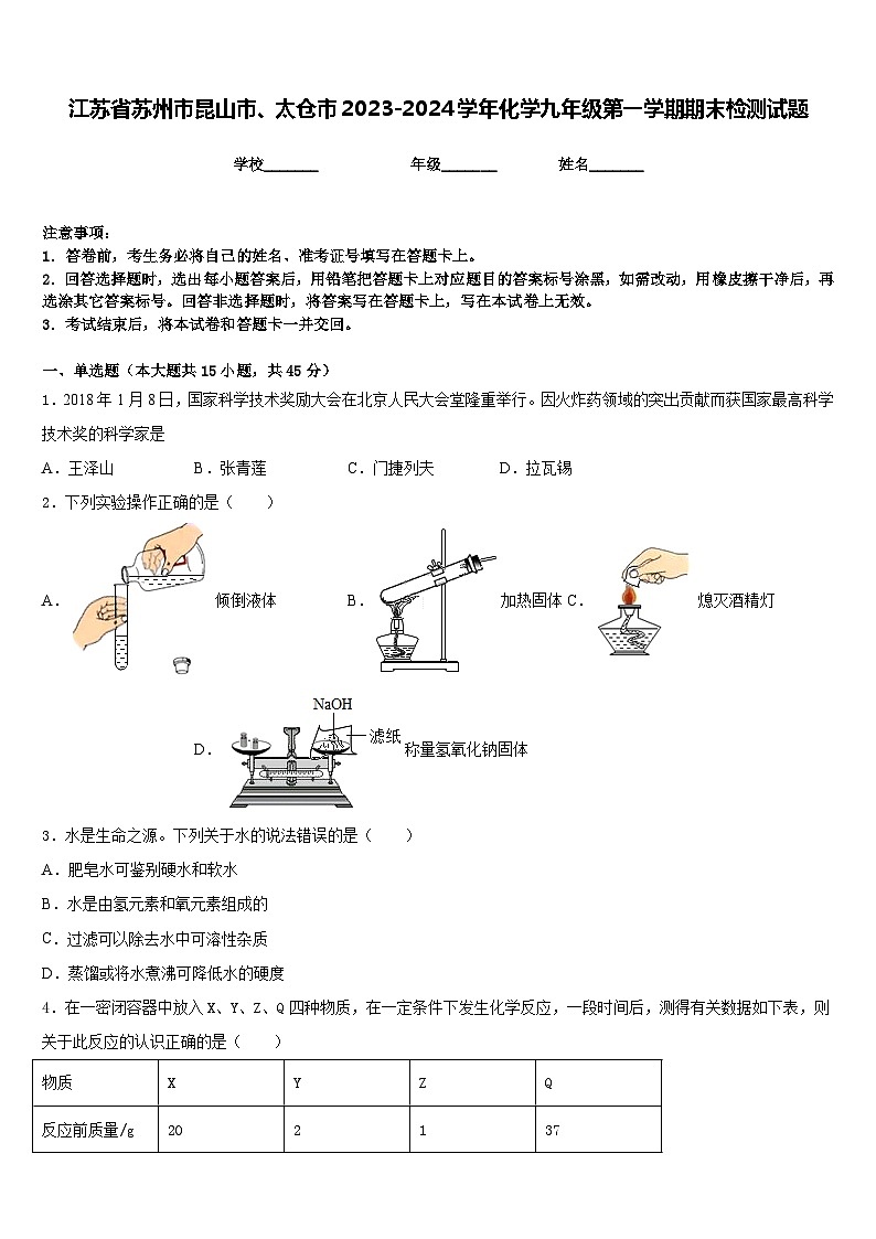 江苏省苏州市昆山市、太仓市2023-2024学年化学九年级第一学期期末检测试题含答案第1页
