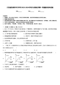 江苏省苏州市平江中学2023-2024学年九年级化学第一学期期末统考试题含答案