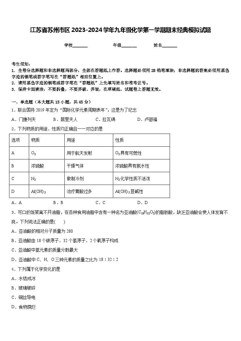 江苏省苏州市区2023-2024学年九年级化学第一学期期末经典模拟试题含答案第1页