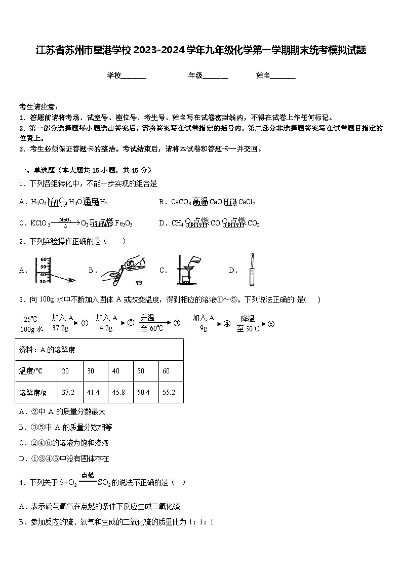 江苏省苏州市星港学校2023-2024学年九年级化学第一学期期末统考模拟试题含答案第1页