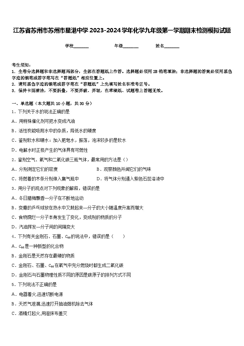 江苏省苏州市苏州市星港中学2023-2024学年化学九年级第一学期期末检测模拟试题含答案第1页