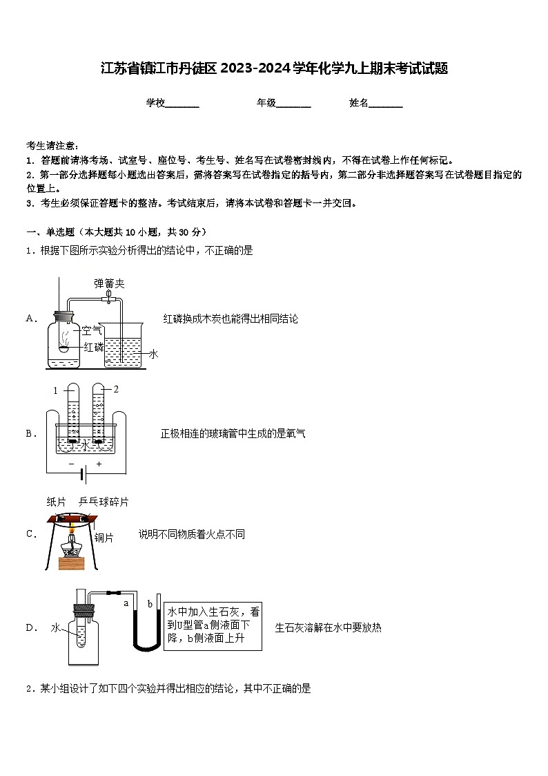 江苏省镇江市丹徒区2023-2024学年化学九上期末考试试题含答案第1页
