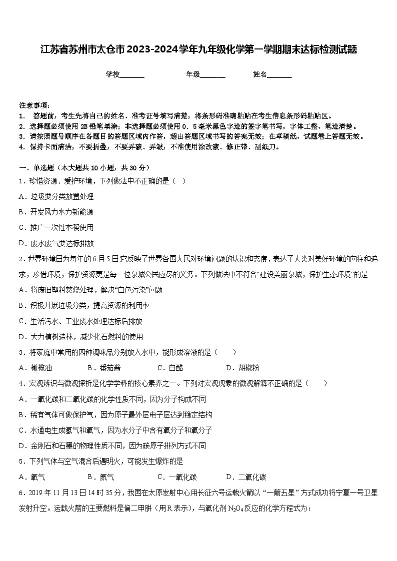 江苏省苏州市太仓市2023-2024学年九年级化学第一学期期末达标检测试题含答案第1页