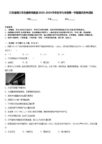 江苏省镇江市东部教育集团2023-2024学年化学九年级第一学期期末统考试题含答案