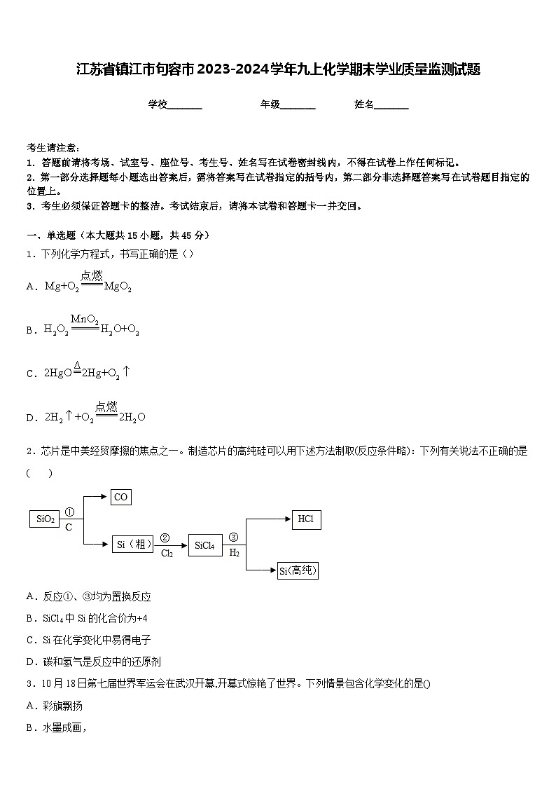 江苏省镇江市句容市2023-2024学年九上化学期末学业质量监测试题含答案01