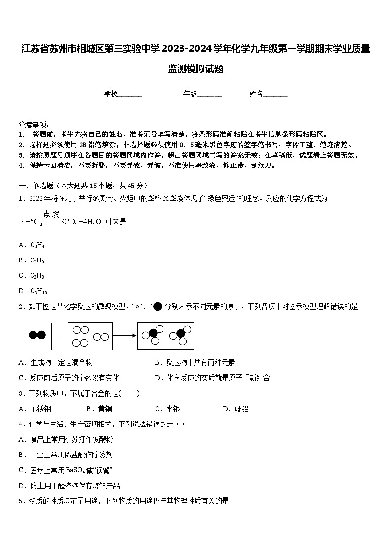 江苏省苏州市相城区第三实验中学2023-2024学年化学九年级第一学期期末学业质量监测模拟试题含答案第1页