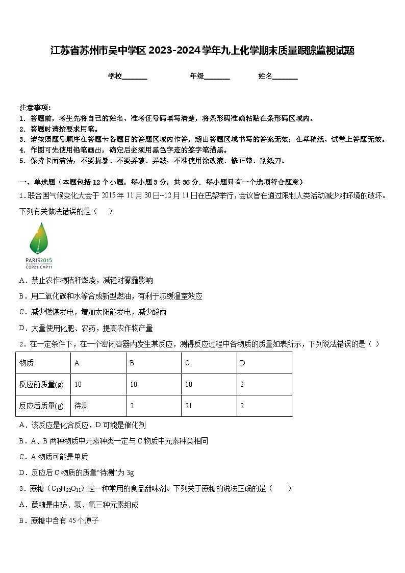 江苏省苏州市吴中学区2023-2024学年九上化学期末质量跟踪监视试题含答案01