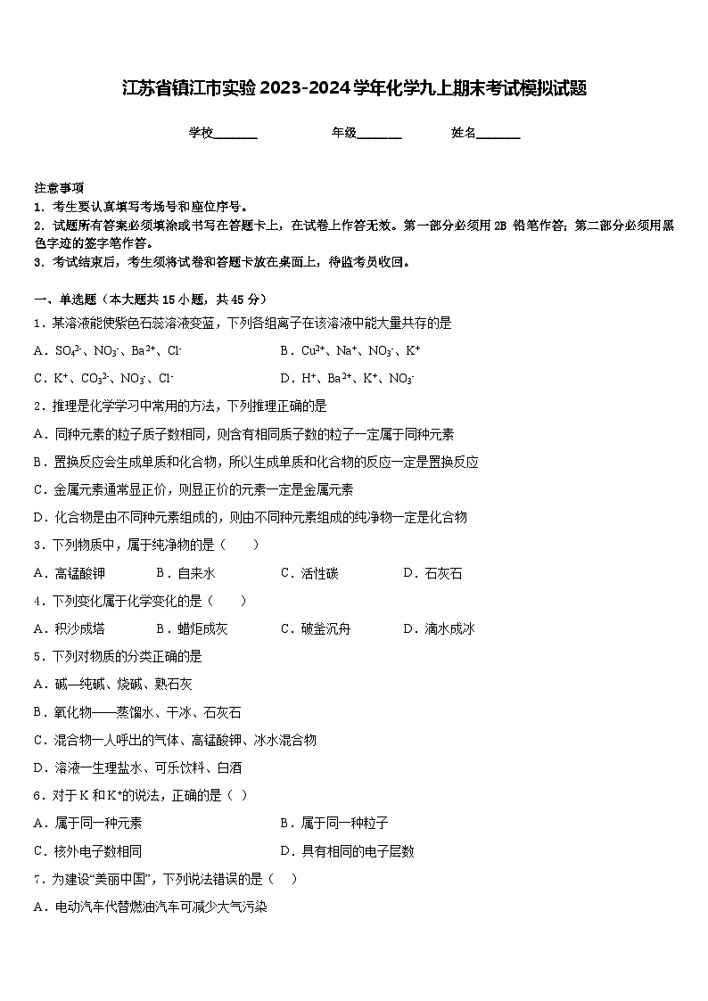 江苏省镇江市实验2023-2024学年化学九上期末考试模拟试题含答案第1页