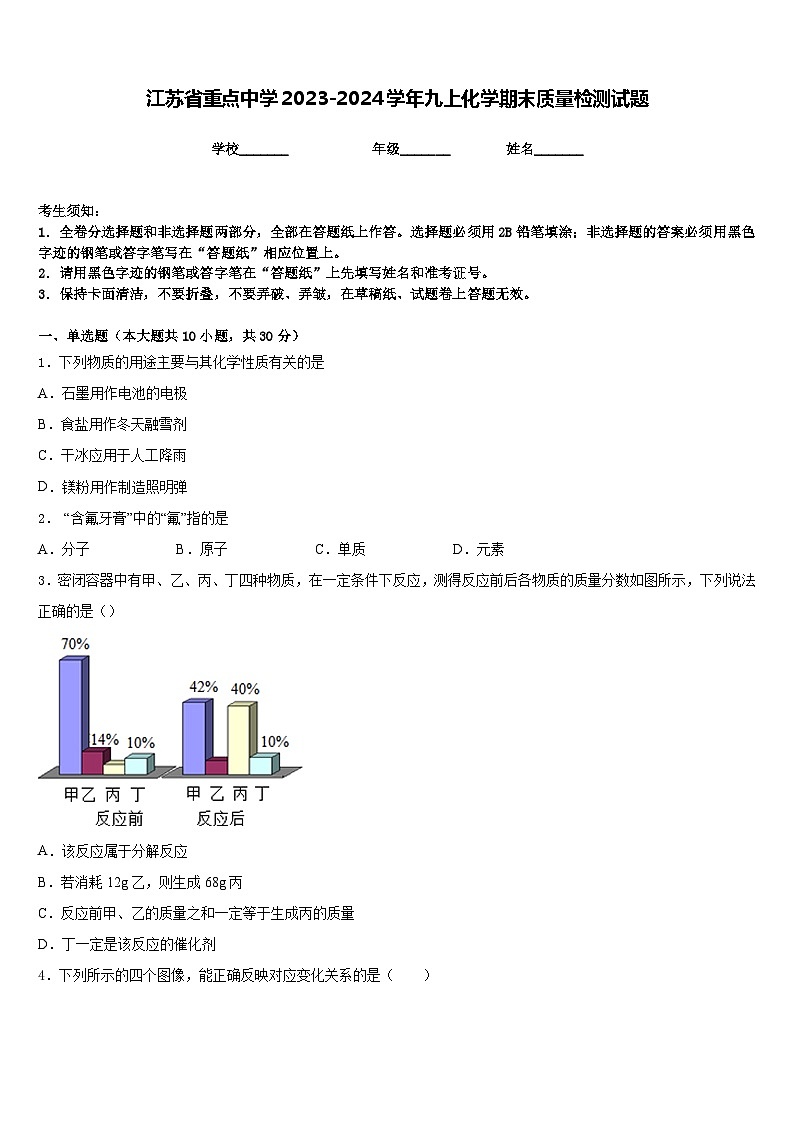 江苏省重点中学2023-2024学年九上化学期末质量检测试题含答案01