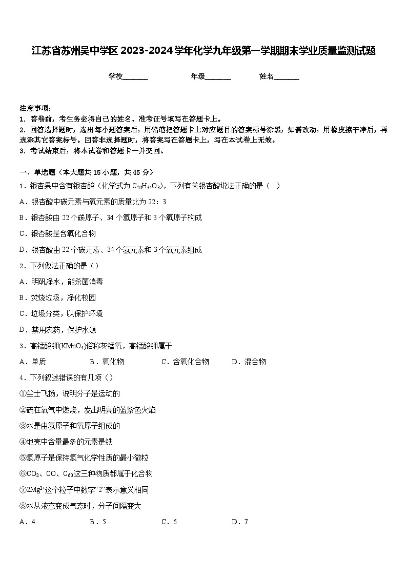 江苏省苏州吴中学区2023-2024学年化学九年级第一学期期末学业质量监测试题含答案第1页