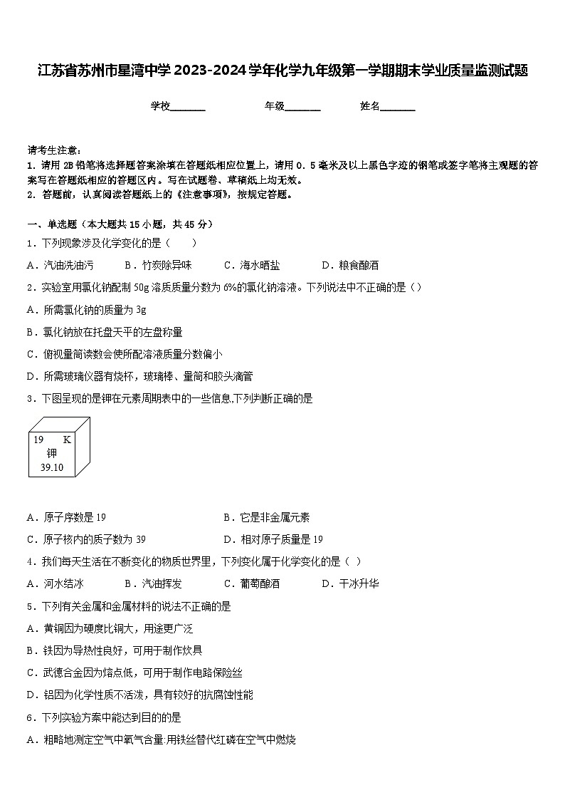 江苏省苏州市星湾中学2023-2024学年化学九年级第一学期期末学业质量监测试题含答案第1页