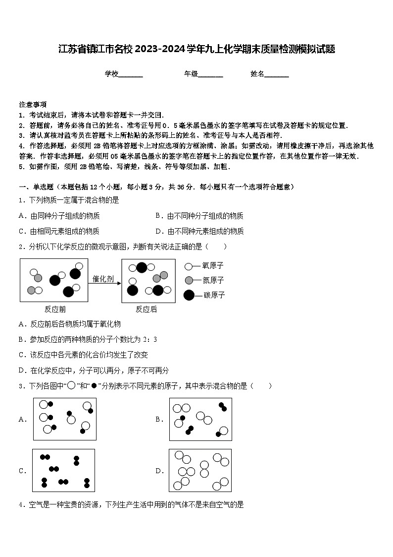 江苏省镇江市名校2023-2024学年九上化学期末质量检测模拟试题含答案01