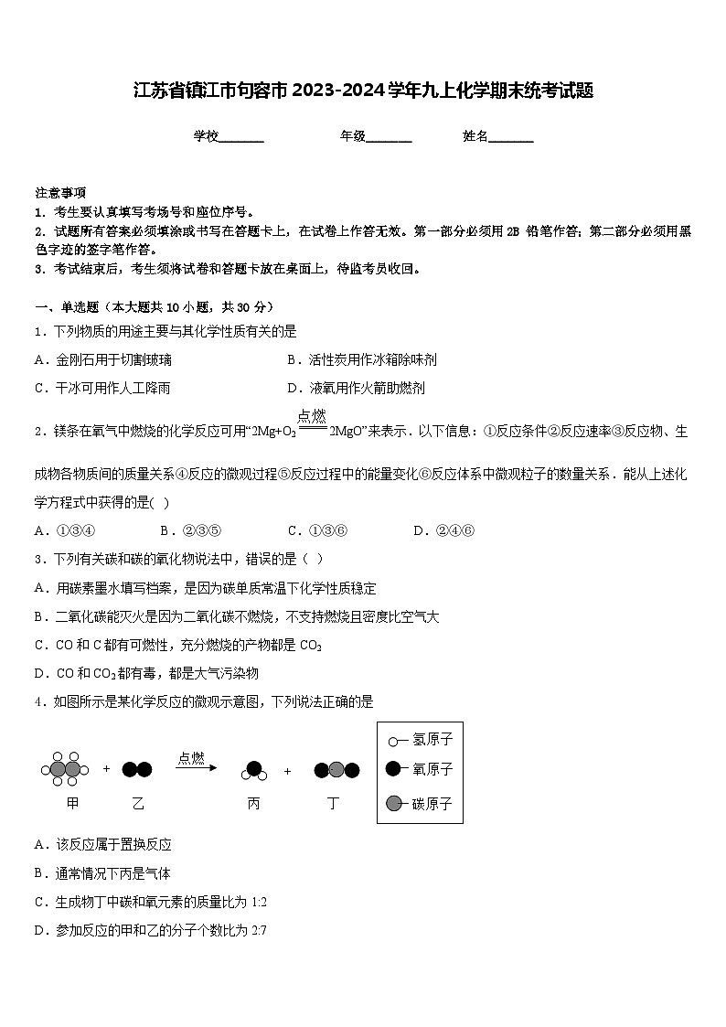 江苏省镇江市句容市2023-2024学年九上化学期末统考试题含答案第1页