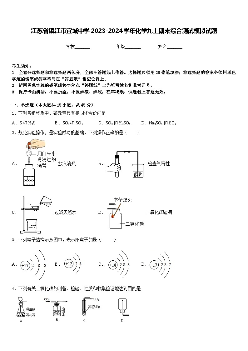 江苏省镇江市宜城中学2023-2024学年化学九上期末综合测试模拟试题含答案第1页