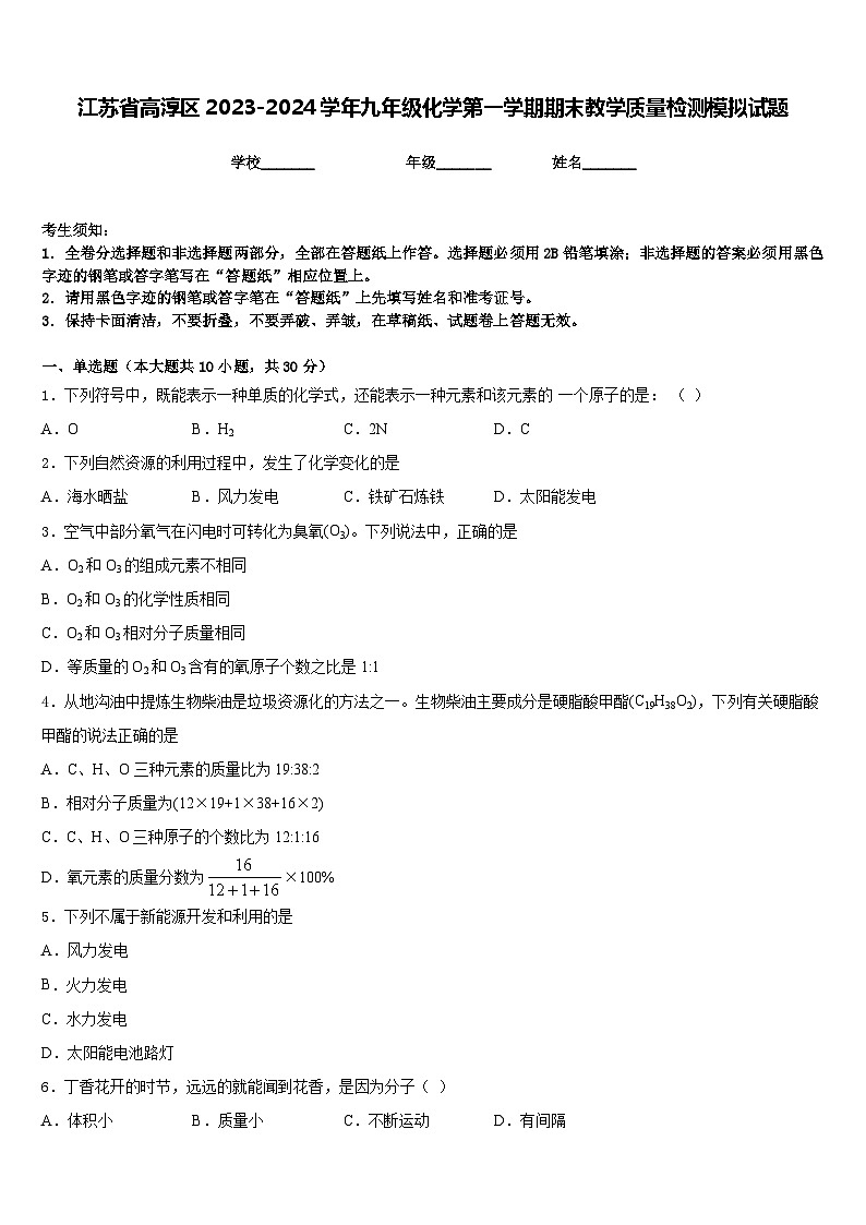 江苏省高淳区2023-2024学年九年级化学第一学期期末教学质量检测模拟试题含答案第1页