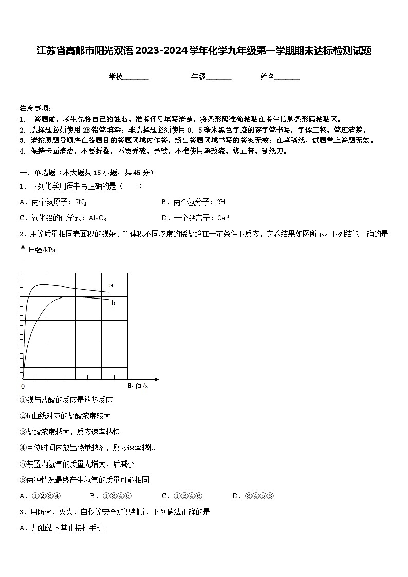 江苏省高邮市阳光双语2023-2024学年化学九年级第一学期期末达标检测试题含答案第1页