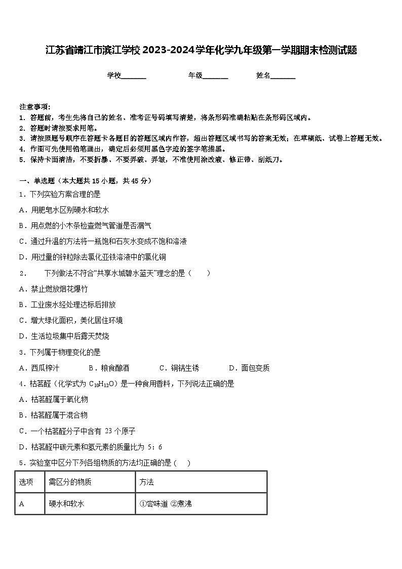 江苏省靖江市滨江学校2023-2024学年化学九年级第一学期期末检测试题含答案第1页