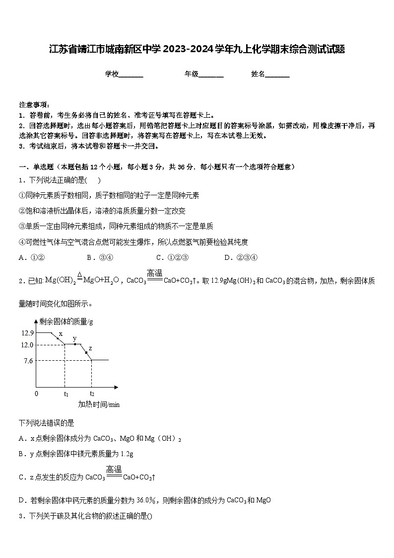 江苏省靖江市城南新区中学2023-2024学年九上化学期末综合测试试题含答案第1页