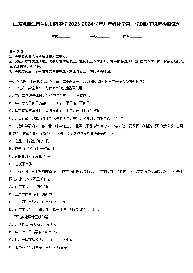 江苏省靖江市生祠初级中学2023-2024学年九年级化学第一学期期末统考模拟试题含答案01