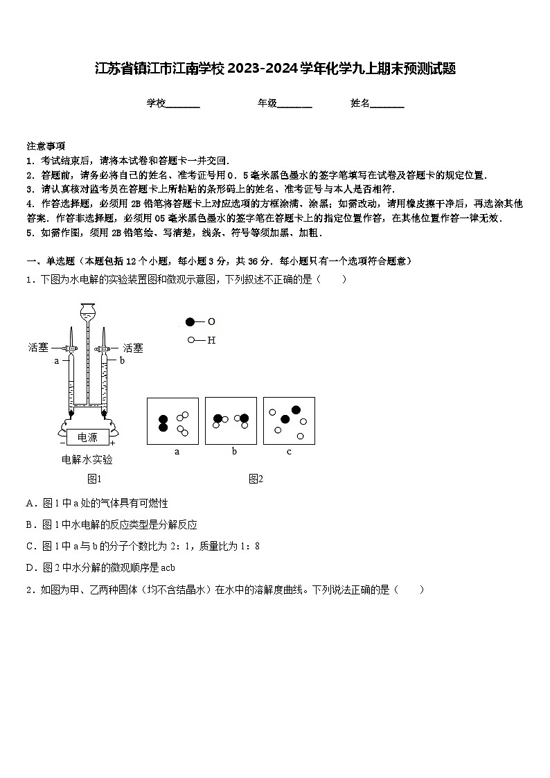 江苏省镇江市江南学校2023-2024学年化学九上期末预测试题含答案第1页