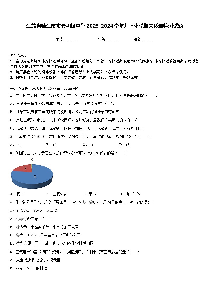 江苏省镇江市实验初级中学2023-2024学年九上化学期末质量检测试题含答案第1页