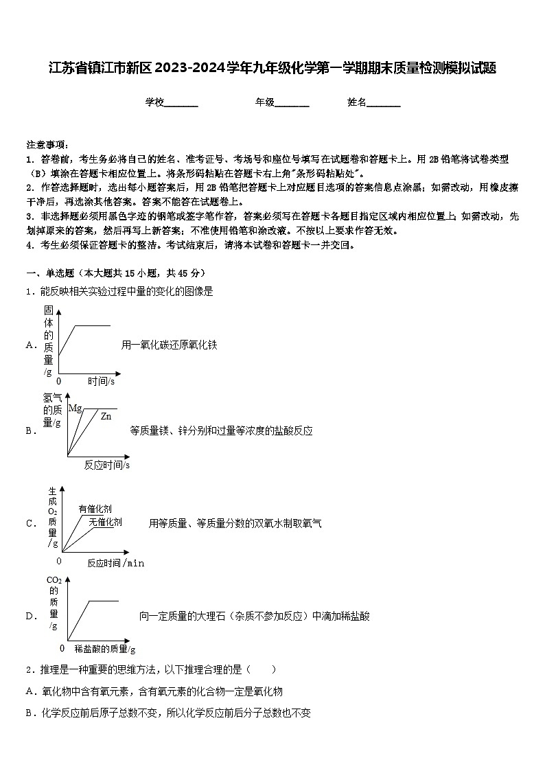 江苏省镇江市新区2023-2024学年九年级化学第一学期期末质量检测模拟试题含答案第1页