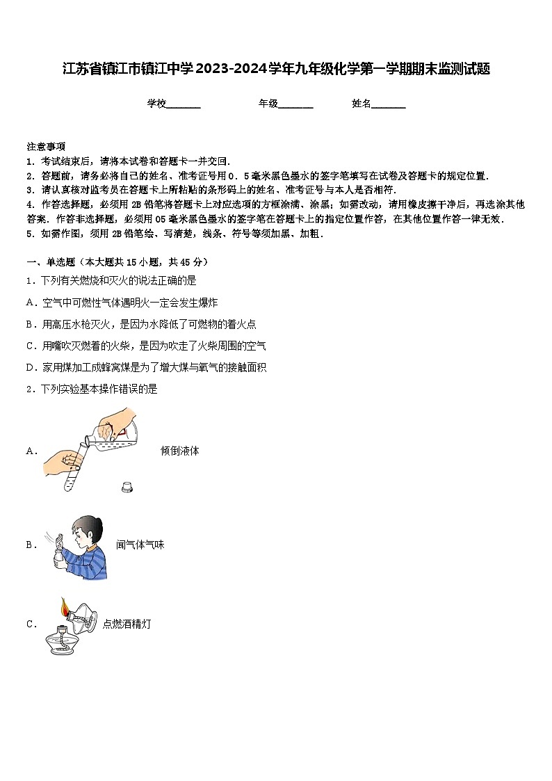 江苏省镇江市镇江中学2023-2024学年九年级化学第一学期期末监测试题含答案第1页
