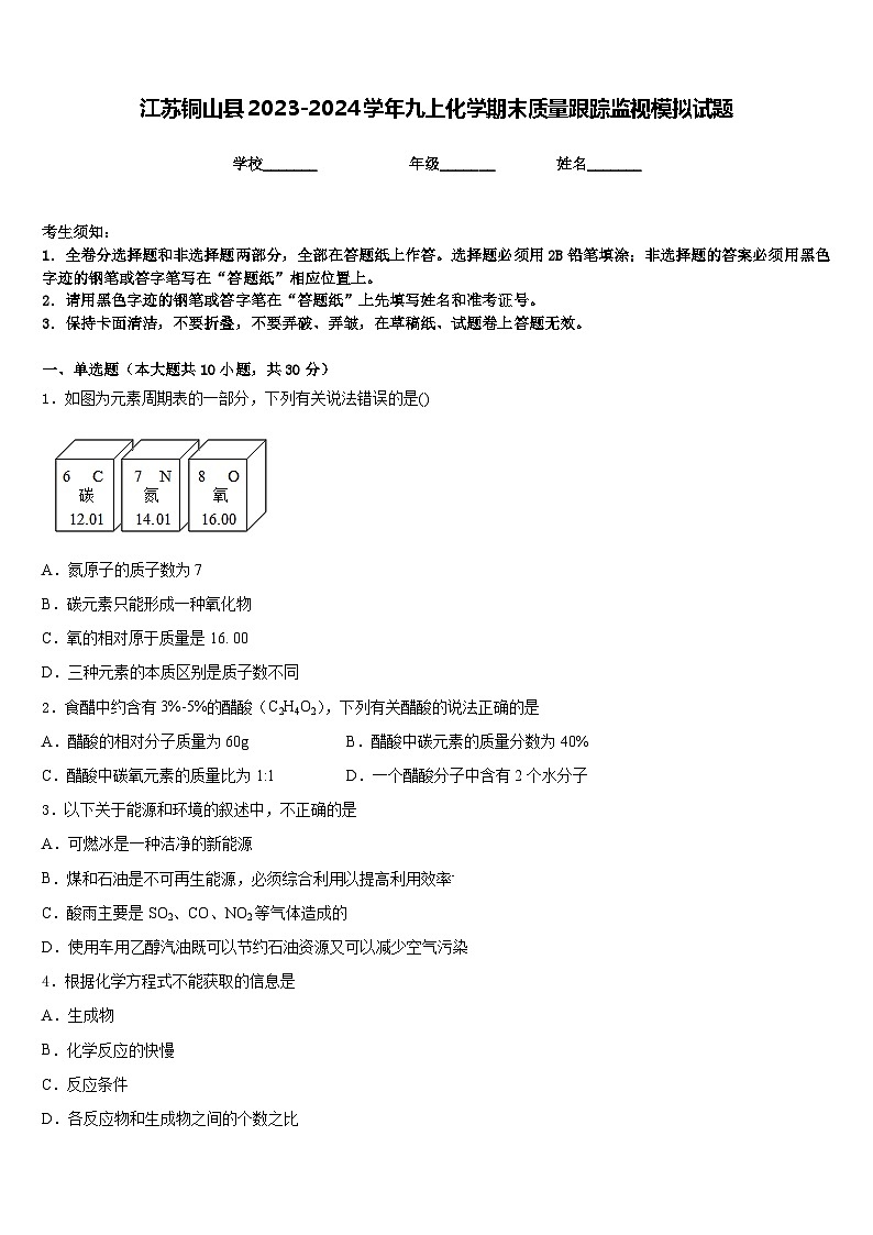 江苏铜山县2023-2024学年九上化学期末质量跟踪监视模拟试题含答案第1页