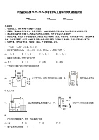 江西省安远县2023-2024学年化学九上期末教学质量检测试题含答案