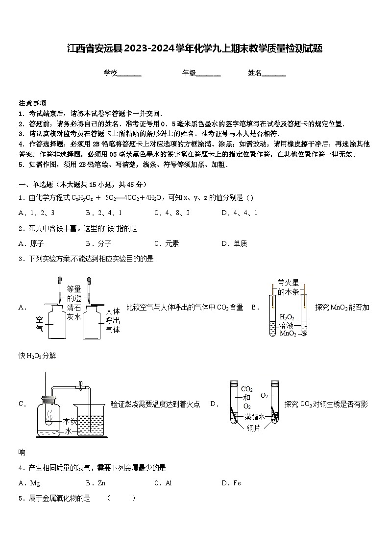 江西省安远县2023-2024学年化学九上期末教学质量检测试题含答案第1页