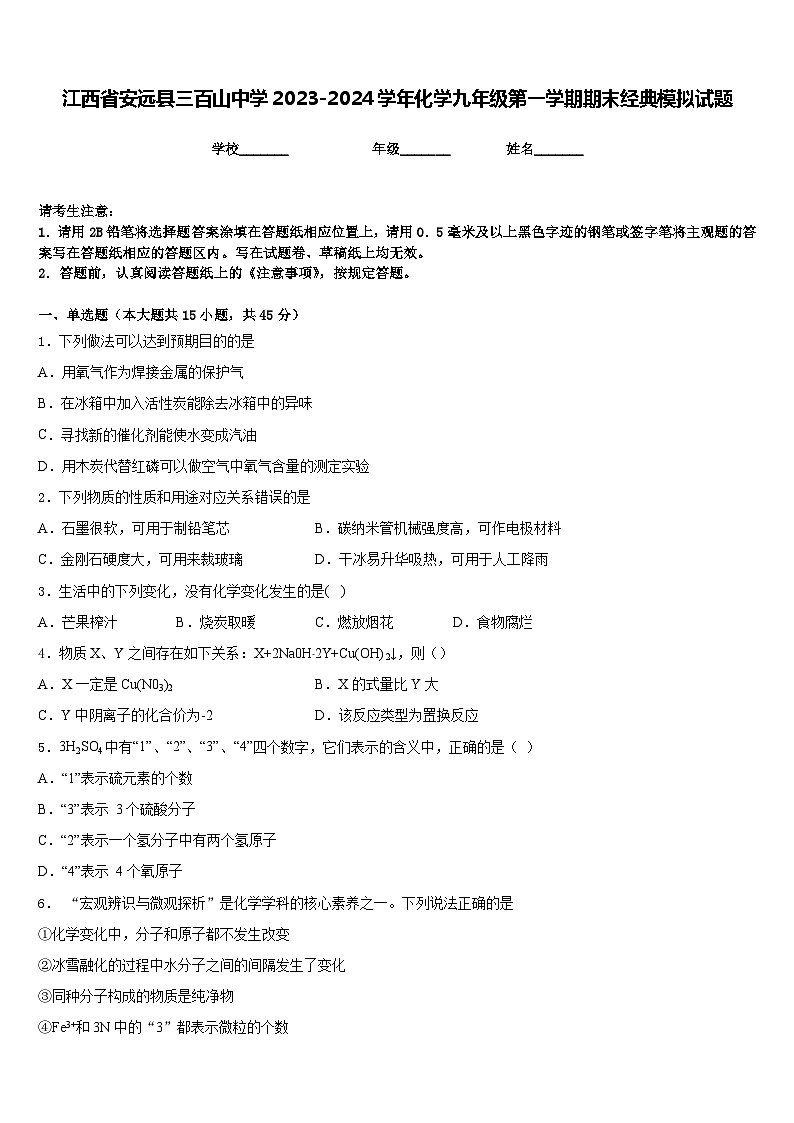 江西省安远县三百山中学2023-2024学年化学九年级第一学期期末经典模拟试题含答案01