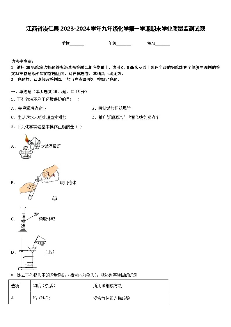 江西省崇仁县2023-2024学年九年级化学第一学期期末学业质量监测试题含答案第1页