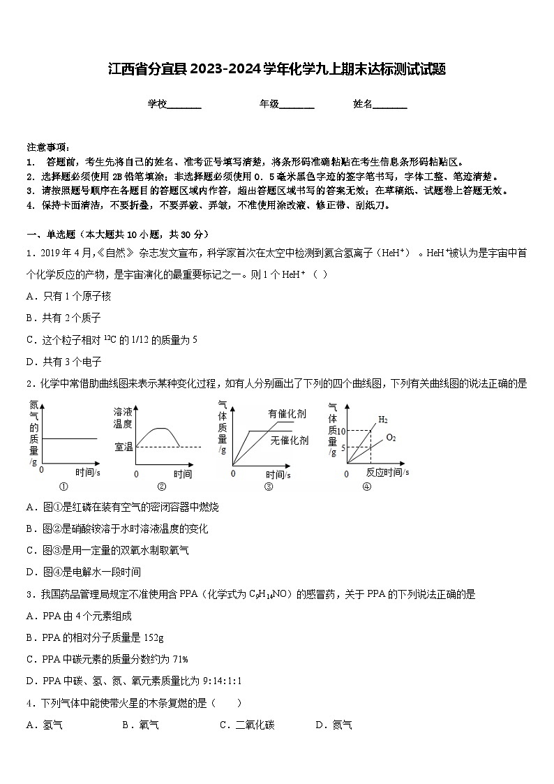 江西省分宜县2023-2024学年化学九上期末达标测试试题含答案第1页