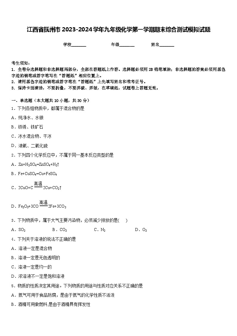 江西省抚州市2023-2024学年九年级化学第一学期期末综合测试模拟试题含答案第1页
