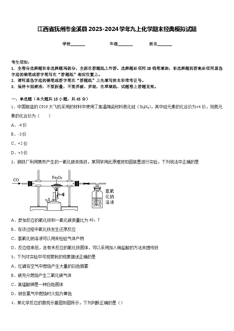 江西省抚州市金溪县2023-2024学年九上化学期末经典模拟试题含答案第1页