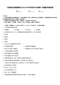 江西省吉安安福县联考2023-2024学年化学九年级第一学期期末经典试题含答案