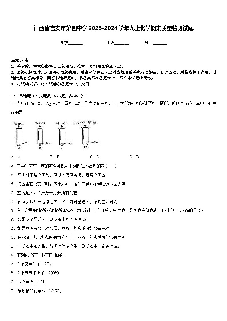 江西省吉安市第四中学2023-2024学年九上化学期末质量检测试题含答案第1页