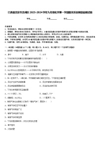 江西省吉安市吉州区2023-2024学年九年级化学第一学期期末质量跟踪监视试题含答案