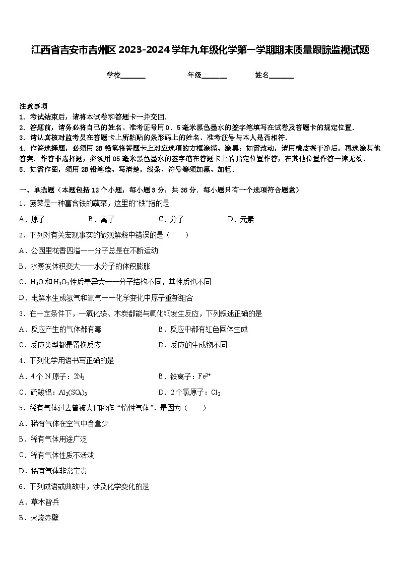 江西省吉安市吉州区2023-2024学年九年级化学第一学期期末质量跟踪监视试题含答案第1页