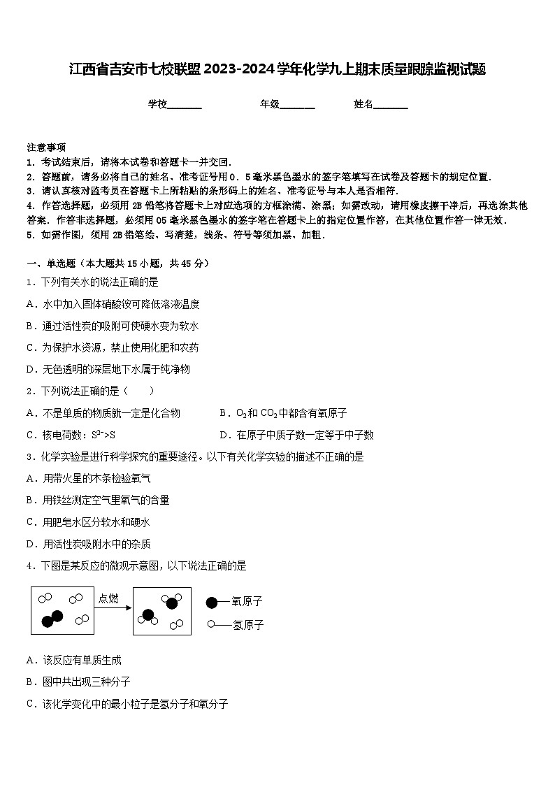江西省吉安市七校联盟2023-2024学年化学九上期末质量跟踪监视试题含答案第1页