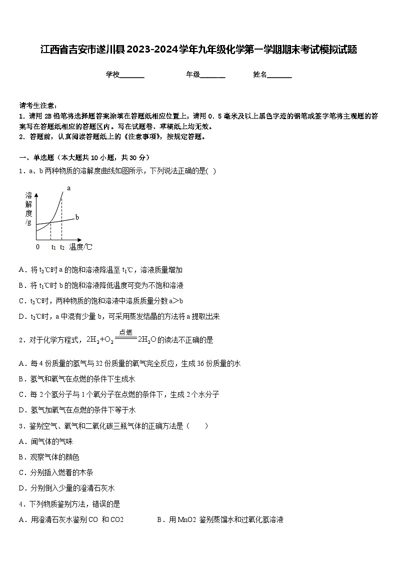 江西省吉安市遂川县2023-2024学年九年级化学第一学期期末考试模拟试题含答案第1页
