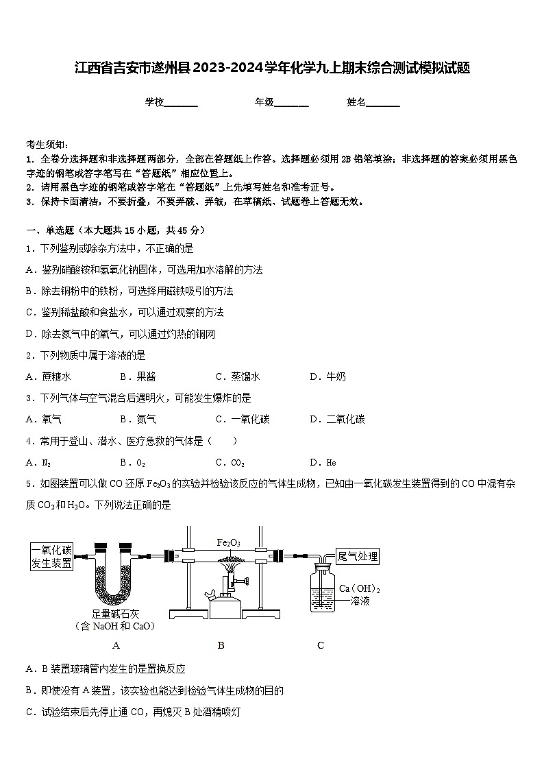 江西省吉安市遂州县2023-2024学年化学九上期末综合测试模拟试题含答案第1页