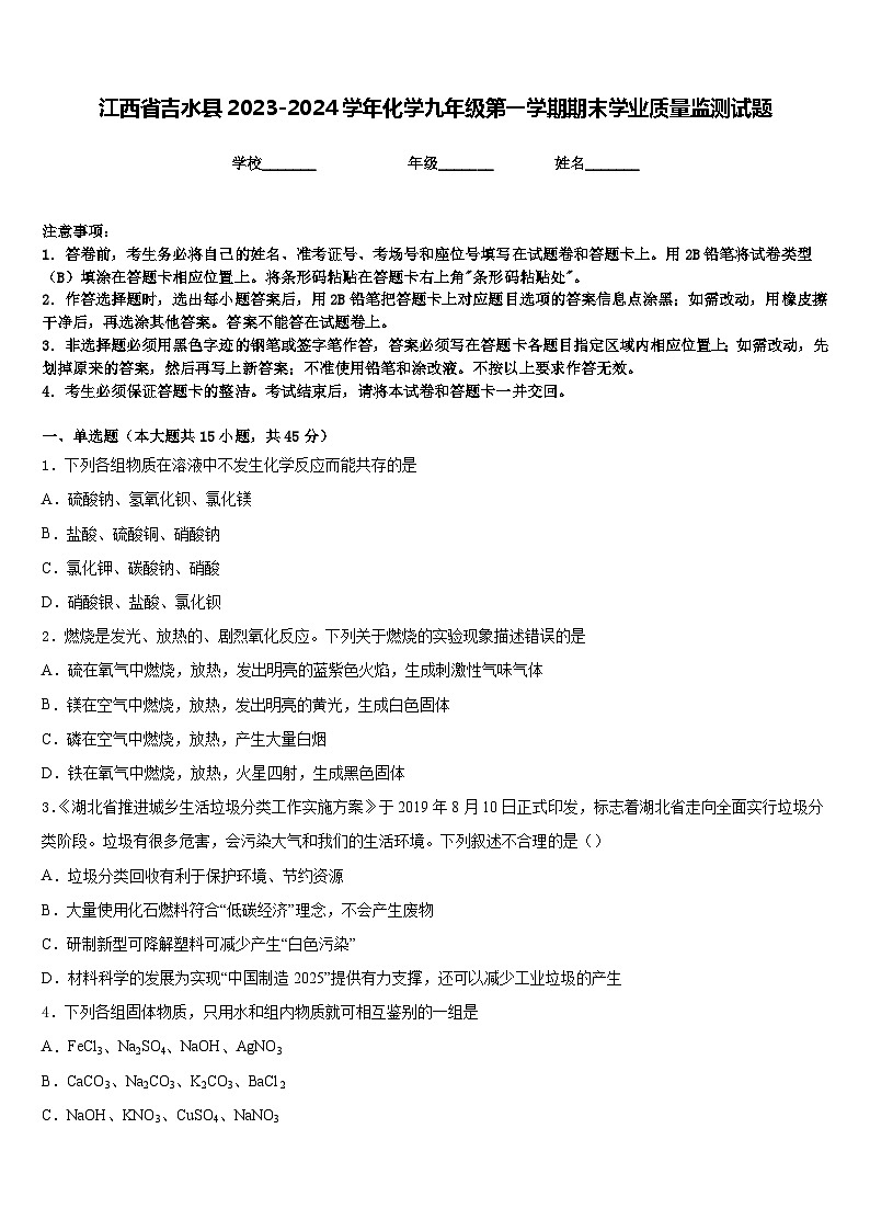 江西省吉水县2023-2024学年化学九年级第一学期期末学业质量监测试题含答案第1页