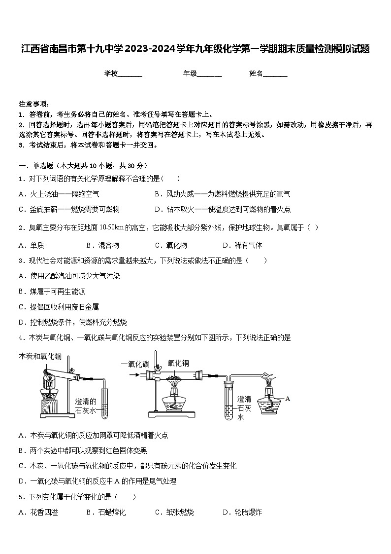 江西省南昌市第十九中学2023-2024学年九年级化学第一学期期末质量检测模拟试题含答案第1页
