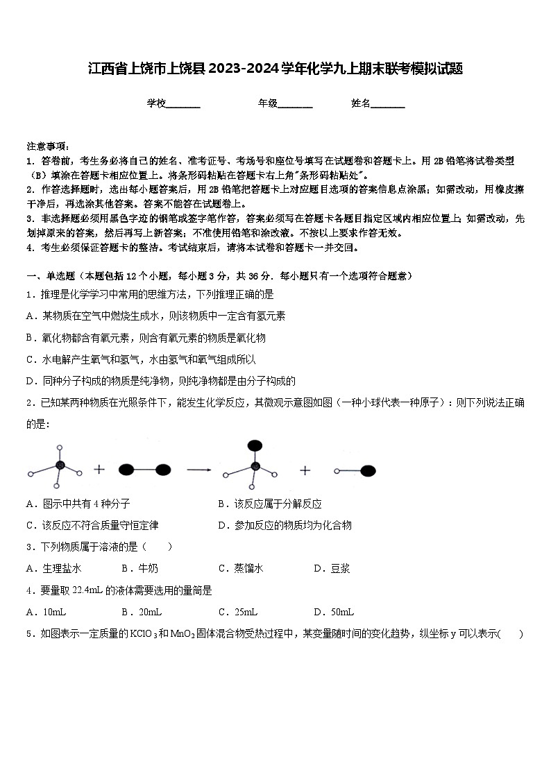 江西省上饶市上饶县2023-2024学年化学九上期末联考模拟试题含答案第1页