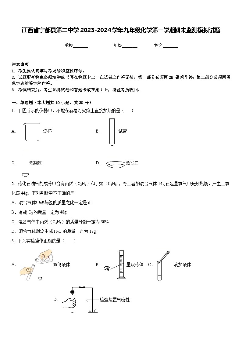 江西省宁都县第二中学2023-2024学年九年级化学第一学期期末监测模拟试题含答案第1页